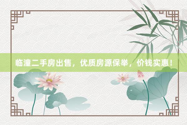 临潼二手房出售，优质房源保举，价钱实惠！