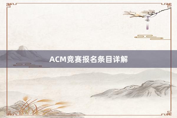 ACM竞赛报名条目详解
