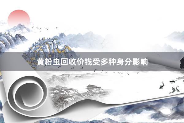黄粉虫回收价钱受多种身分影响