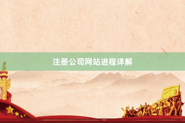 注册公司网站进程详解
