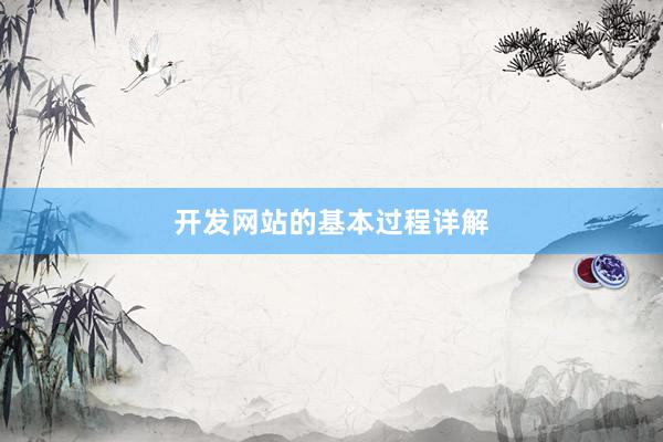 开发网站的基本过程详解