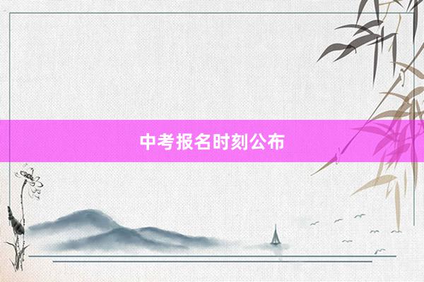 中考报名时刻公布