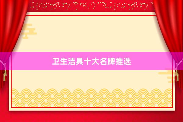 卫生洁具十大名牌推选