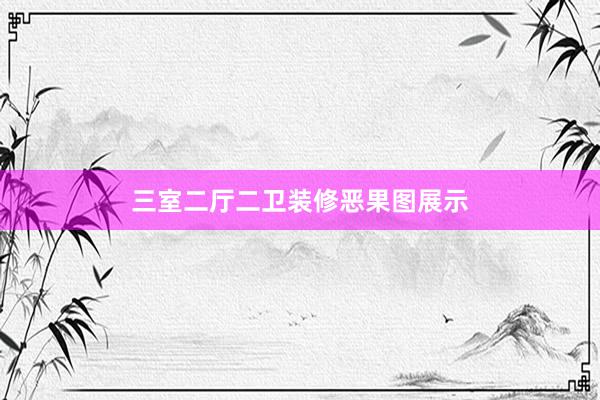三室二厅二卫装修恶果图展示