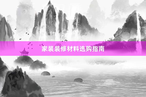 家装装修材料选购指南
