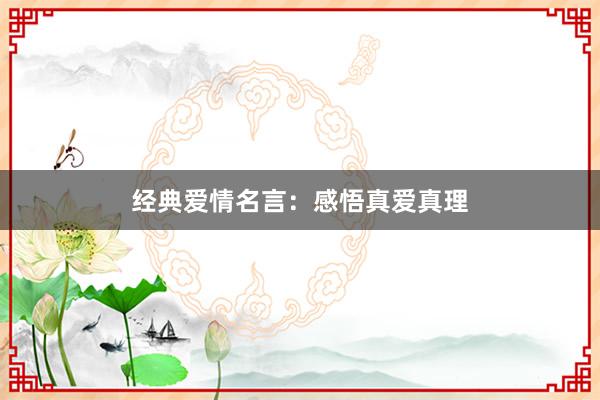 经典爱情名言：感悟真爱真理