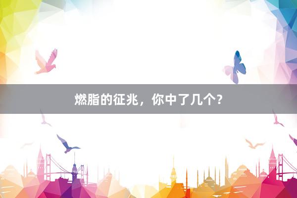 燃脂的征兆，你中了几个？