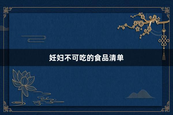 妊妇不可吃的食品清单