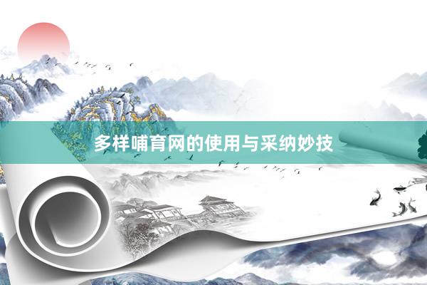 多样哺育网的使用与采纳妙技
