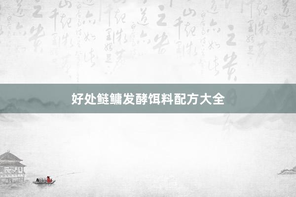 好处鲢鳙发酵饵料配方大全