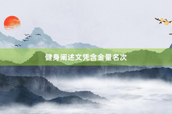 健身阐述文凭含金量名次