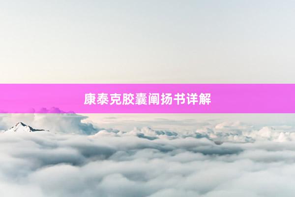 康泰克胶囊阐扬书详解