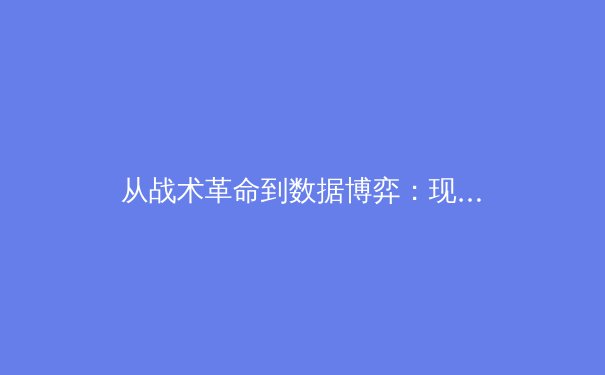 从战术革命到数据博弈：现代体育竞技背后的深层逻辑 - 2