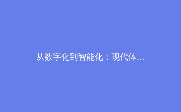从数字化到智能化：现代体育赛事报道的技术变革与未来趋势 - 2