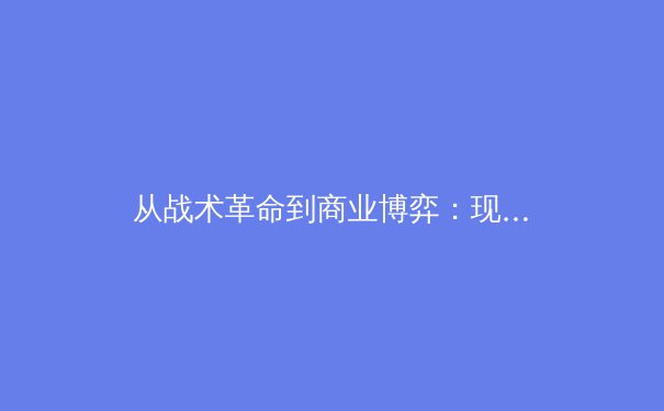从战术革命到商业博弈：现代体育产业的三维透视 - 3
