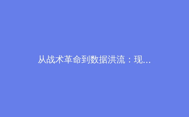 从战术革命到数据洪流：现代体育竞技的范式迁移与未来展望 - 3