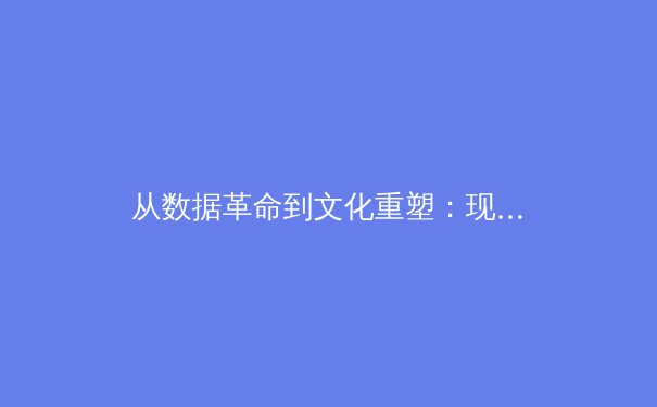 从数据革命到文化重塑：现代体育报道如何改变我们的观赛方式 - 3